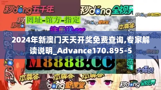 2024年新澳门天天开奖免费查询,专家解读说明_Advance170.895-5