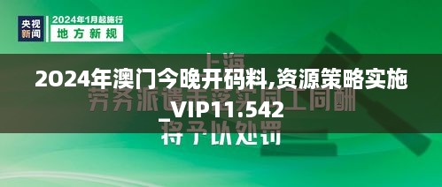 2O24年澳门今晚开码料,资源策略实施_VIP11.542