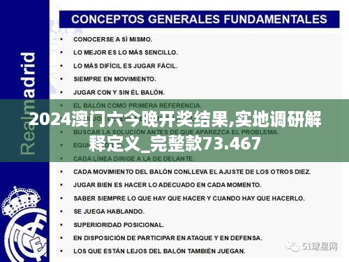 2024澳门六今晚开奖结果,实地调研解释定义_完整款73.467