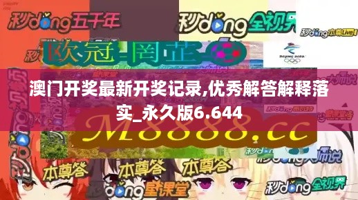 澳门开奖最新开奖记录,优秀解答解释落实_永久版6.644