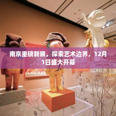 南京艺术新展重磅开启，探索边界，12月1日盛大启幕