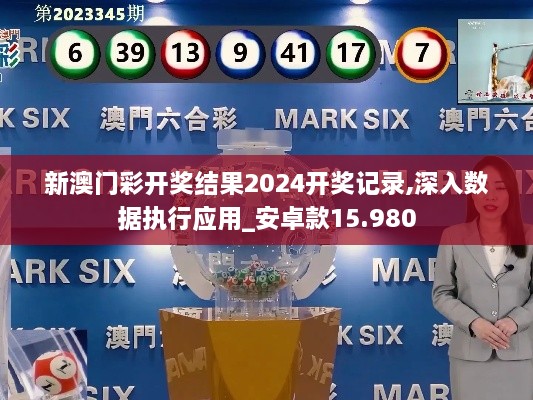 新澳门彩开奖结果2024开奖记录,深入数据执行应用_安卓款15.980