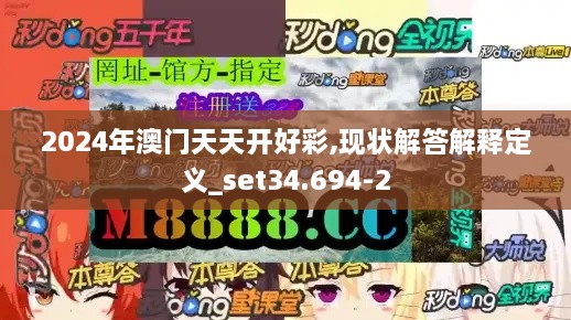 2024年澳门天天开好彩,现状解答解释定义_set34.694-2