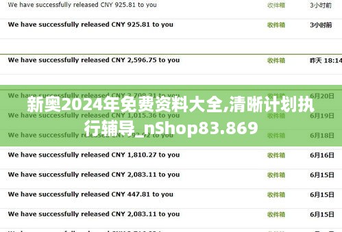 新奥2024年免费资料大全,清晰计划执行辅导_nShop83.869