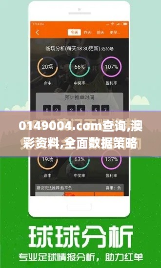 0149004.cσm查询,澳彩资料,全面数据策略解析_挑战版75.176