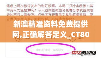 新澳精准资料免费提供网,正确解答定义_CT80.866