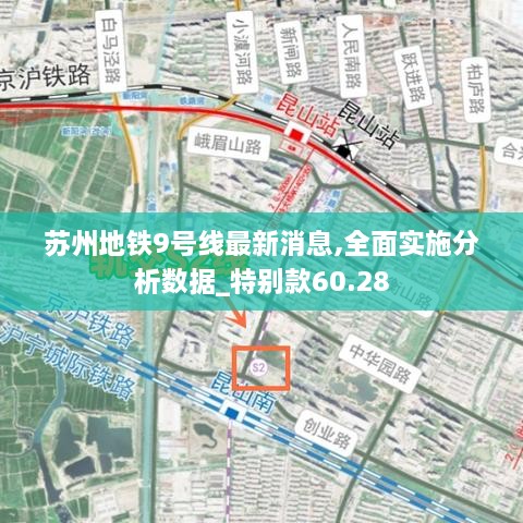 苏州地铁9号线最新消息,全面实施分析数据_特别款60.28