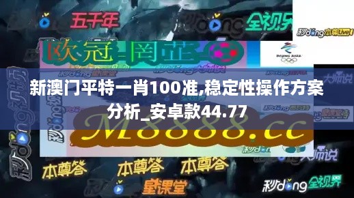 新澳门平特一肖100准,稳定性操作方案分析_安卓款44.77