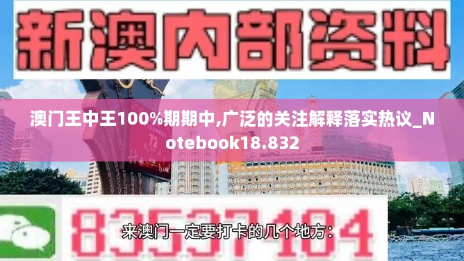 澳门王中王100%期期中,广泛的关注解释落实热议_Notebook18.832