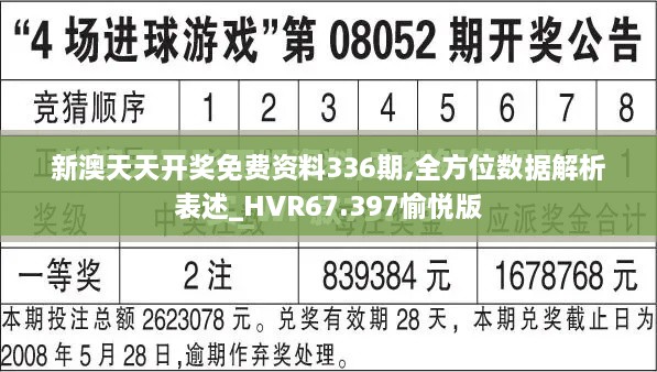 新澳天天开奖免费资料336期,全方位数据解析表述_HVR67.397愉悦版