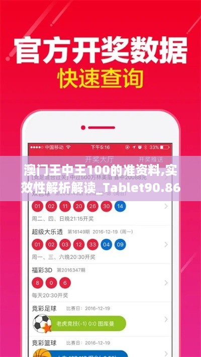 澳门王中王100的准资料,实效性解析解读_Tablet90.862