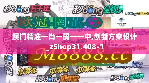 澳门精准一肖一码一一中,创新方案设计_zShop31.408-1