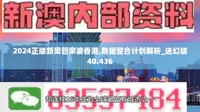 2024正版新奥管家婆香港,数据整合计划解析_迷幻版40.436