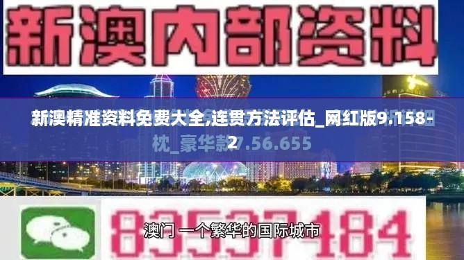 新澳精准资料免费大全,连贯方法评估_网红版9.158-2