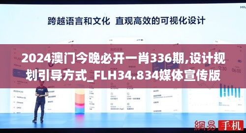 2024澳门今晚必开一肖336期,设计规划引导方式_FLH34.834媒体宣传版