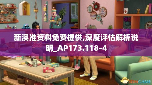 新澳准资料免费提供,深度评估解析说明_AP173.118-4