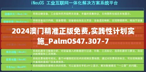 2024澳门精准正版免费,实践性计划实施_PalmOS47.307-7