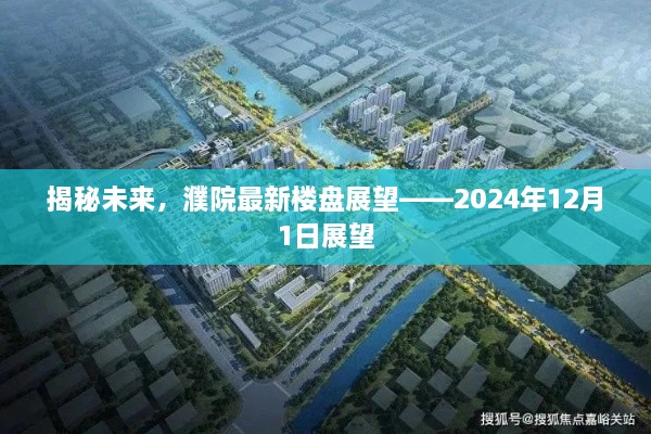 揭秘未来，濮院最新楼盘展望——2024年展望纪实报道！