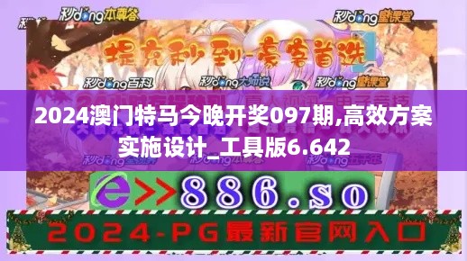 2024澳门特马今晚开奖097期,高效方案实施设计_工具版6.642