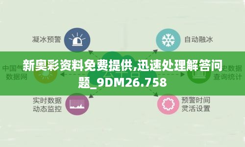 新奥彩资料免费提供,迅速处理解答问题_9DM26.758