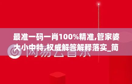 最准一码一肖100%精准,管家婆大小中特,权威解答解释落实_简易款57.515