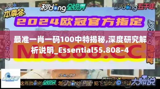 最准一肖一码100中特揭秘,深度研究解析说明_Essential55.808-4