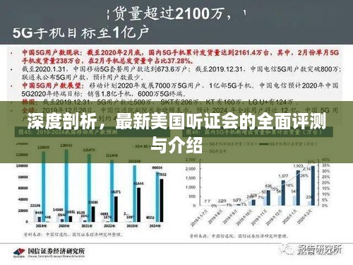 美国听证会深度解析与最新全面评测介绍