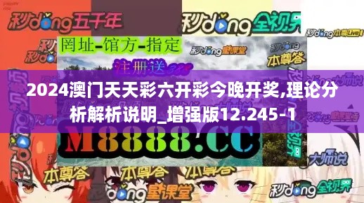 2024澳门天天彩六开彩今晚开奖,理论分析解析说明_增强版12.245-1