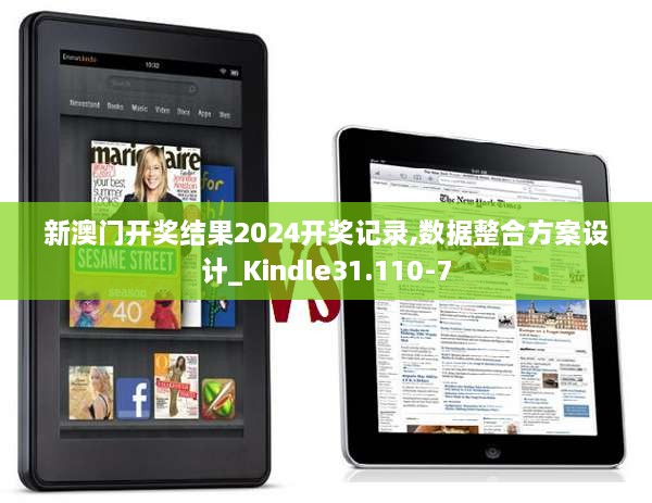 新澳门开奖结果2024开奖记录,数据整合方案设计_Kindle31.110-7