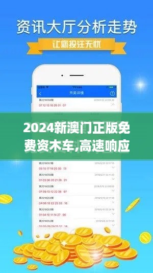 2024新澳门正版免费资木车,高速响应计划实施_36076.422