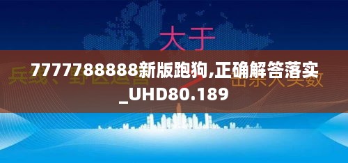 7777788888新版跑狗,正确解答落实_UHD80.189