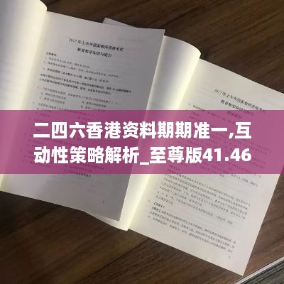 二四六香港资料期期准一,互动性策略解析_至尊版41.463