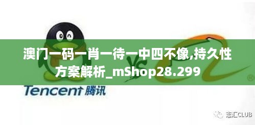 澳门一码一肖一待一中四不像,持久性方案解析_mShop28.299