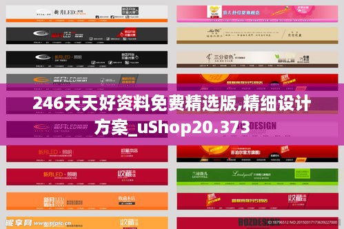 246天天好资料免费精选版,精细设计方案_uShop20.373