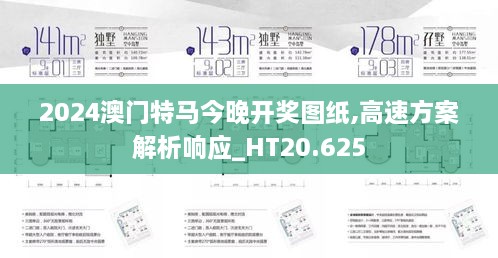 2024澳门特马今晚开奖图纸,高速方案解析响应_HT20.625