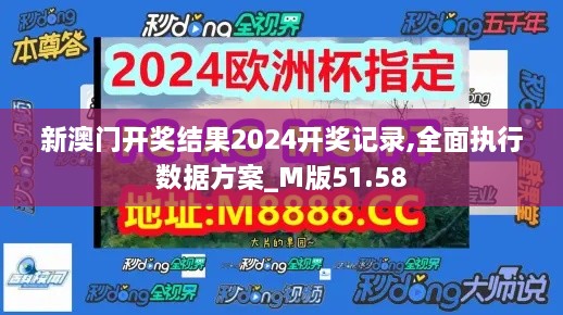 新澳门开奖结果2024开奖记录,全面执行数据方案_M版51.58