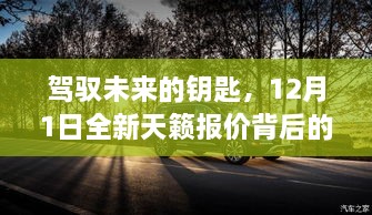 驾驭未来的钥匙，全新天籁学习与成长的魔力及12月报价揭秘