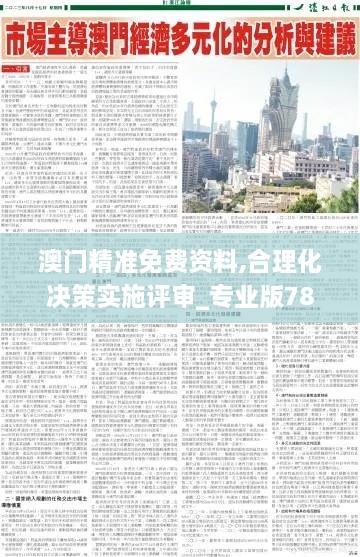 澳门精准免费资料,合理化决策实施评审_专业版78.119