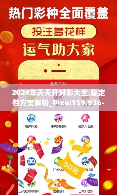 2024年天天开好彩大全,稳定性方案解析_Pixel159.936-4