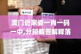 澳门管家婆一肖一码一中,分辨解答解释落实_黄金集55.252