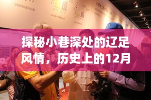 探秘辽足风情的小巷故事，历史背后的独特小店（12月1日新辽足热门）