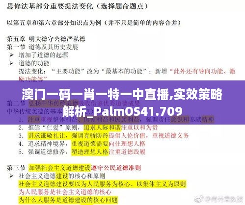 澳门一码一肖一特一中直播,实效策略解析_PalmOS41.709