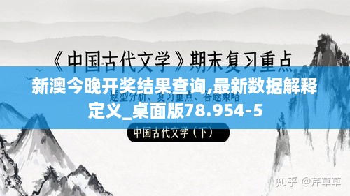 新澳今晚开奖结果查询,最新数据解释定义_桌面版78.954-5