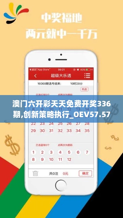 澳门六开彩天天免费开奖336期,创新策略执行_OEV57.572父母版