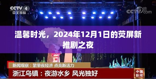 温馨时光，荧屏新推剧之夜，精彩纷呈的荧屏盛宴（2024年12月1日）