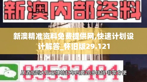 新澳精准资料免费提供网,快速计划设计解答_怀旧版29.121