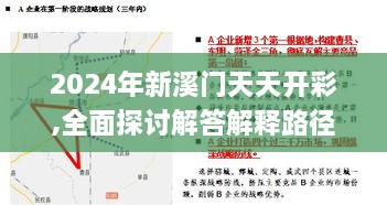 2024年新溪门天天开彩,全面探讨解答解释路径_公开集77.825