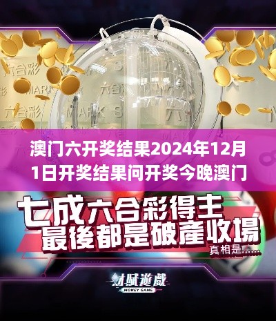 澳门六开奖结果2024年12月1日开奖结果问开奖今晚澳门336期,实时分析处理_KRE54.904套件版