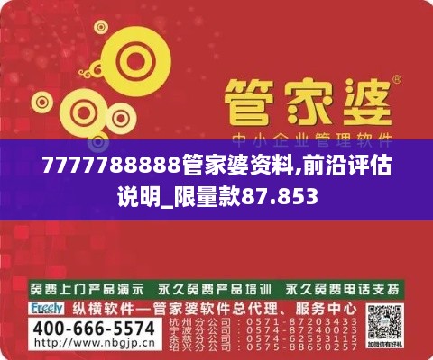 7777788888管家婆资料,前沿评估说明_限量款87.853