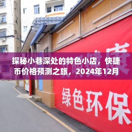 探秘小巷特色小店，揭秘快捷币价格预测之旅的神秘交易（2024年12月1日）